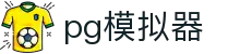 中国网站PG模拟器 - 本地化游戏模拟平台